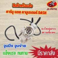 ราคา คาร์บู เเดช คาบูเรเตอร์ dash จูนนิ่ง จูนง่าย อะไหล่ครบ วิ่งดี ทนทาน (16211592636)