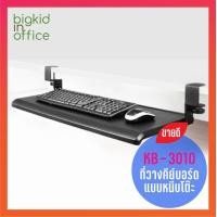 ราคา Keyboard Tray ที่วางคีย์บอร์ดและเมาส์ AIDATA รุ่น KB 3010 แบบปรับระดับความสูงได้ (1360300192)