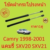 ราคา ราคาคู่ โช๊คฝากระโปรงหน้า SXV20 SXV21 คัมรี่ CAMRY โช๊คค้ำฝาหน้า โช๊คค้ำฝากระโปรง (16645831433)