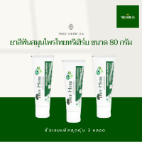 ราคา ยาสีฟันสมุนไพรไทย ทรี เฮิร์บ 3x80 กรัม Tree Herb toothpaste 3x80 g (1840268795)