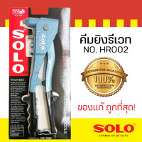 ราคา SOLO คีมย้ำรีเวท คีมยิงรีเวท ตะปูรีเวท เลือก รุ่น HR 003 HR 002 kinzo 8000 ของแท้ ร้านเป็นตัวแทนจำหน่ายโดยตรง Presented by Monticha (16337033803)