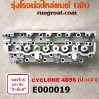 ราคา E000019 ฝาสูบ มิตซู L200 ฝาสูบ ไซโคลน ฝาสูบ 4D56 ฝาสูบ มิตซู ไซโคลน ปาเจโร่ โชกุน ตากลม ตาเหลี่ยม 2 5 2500 4D56 บ่าวาวสูง ฝาเปล่า ฝาสูบ MITSUBISHI CYCLONE PAJERO (9214905790)