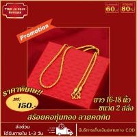 ราคา สร้อยคอ หนัก2สลึง ลายโซ่คตกิต ยาว16 18นิ้ว สร้อยทองไม่ลอก ทองเคลือบแก้ว สร้อยคอทองปลอม เหมือนจริงที่สุด สร้อยคอทอง (397914426)