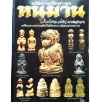 ราคา หนังสือพระเครื่อง อภินิหารเครื่องรางชุด หนุมาน รวมเครื่องรางหนุมานยอดนิยม หลวงพ่อสุ่น หลวงปู่ทิม หลวงพ่อสาคร และอื่นๆสนพ บ้านครูพยัพ คำพันธุ์ เป็นที่ปรึกษาพิมพ์4สีทั้งเล่มกระดาษอาร์ตมันหนา 78 หน้า (16
