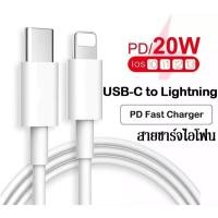 ราคา สายชาร์จ iPhone11 iPhone12 iPhone13 สายยาว1เมตร 2เมตร Type C to Lightning ของแท้ ชาร์จเร็ว สายชาร์จไอโฟน12 (12540864652)