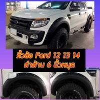 ราคา A T RACING ซุ้มล้อ คิ้วล้อ 6นิ้ว Ford Ranger 2012 2014 มีน็อต สีดำด้าน รุ่น4ประตู (7651125409)