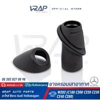 ราคา BENZ ยางครอบเสาอากาศ ชุด ตัวนอก ตัวใน เบนซ์ รุ่น W202 C180 C200 C220 C230 C240 C250 C280 C320 OE 202 827 00 98 202 827 01 98 (4980158182)