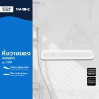 ราคา MARINE หิ้งวางของพลาสติก รุ่น C011 EA (16473420150)