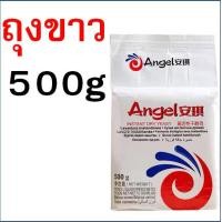 ราคา ส่งฟรี ยีสต์ผง สำเร็จรูป Angel มีให้เลือก3ขนาด ยีสต์ แองเจิล ยีสต์นก ยีสต์ ยีสต์ทำขนมปัง ยีสต์หวาน ยีสต์แห้ง ยีสต์สด ยีสต์สำหรับทำขนม (17809713422)