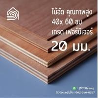 ราคา ไม้อัด 40x60 ซม เกรด เฟอร์นิเจอร์ หนา 20 มม ไม้อัดยาง ไม้แผ่นใหญ่ ไม้ผนัง ไม้อัด ไม้ทำลำโพง หน้าโต๊ะ ชั้นวางของ แผ่นไม้ทำโต๊ะ แผ่นไม้อัด (9028042463)