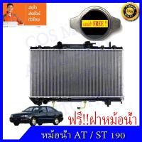 ราคา หม้อน้ำ รถยนต์ สำหรับ โตโยต้า รุ่น AT ST 190 ท้ายโด่ง เครื่องยนต์ 1600 เกียร์ออโต้ Car RadiatorToyota Corona AT ST 190 AT ความหนา 16 มิล NO 241 แถมฟรี ฝาหม้อน้ำ (14344150802)