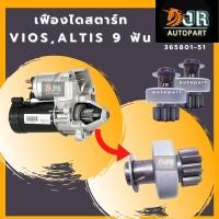 ราคา เฟืองไดสตาร์ท TOYOTA ALTIS VIOS 9ฟันเฟือง (7476113305)