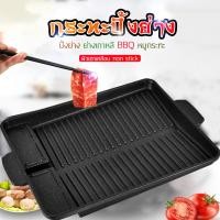 ราคา ตะแกรงปิ้งย่าง ตะแกรงย่างเนื้อ กระทะปิ้งย่าง เตาปิ้งย่าง สไตล์เกาหลี ขนาด 32 ซม (14363726370)