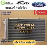 ราคา แผงแอร์ เฟียสต้า Fiesta ปี2009 16 ทุกรุ่น CoolGear 5920 Ford ฟอร์ด รังผึ้งแอร์ คอยล์ร้อน เดนโซ่ Denso คอยล์ร้อน รังผึ้งแอร์ (7626728081)