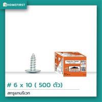 ราคา Profast สกรูแทนรีเวท 6x10 mm แพ็ค100500 ตัว สำหรับยึดโครงคร่าวผนังเบา เจาะยึดง่าย สะดวก รวดเร็ว กว่าการใช้ตะปูรีเวทแบบเดิม (4218316997)