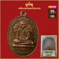 ราคา จี้พระ เหรียญ หลวงปู่ดู่ วัดสะแก พิมพ์หลวงปู่ทวด ที่ระลึก ว ส ท ปี2520 พร้อมกล่องกรรมการเดิม (15958408907)