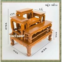 ราคา โต๊ะหมู่ 5 หน้า 4 นิ้ว โต๊หมู่บูชา โต๊ะหมู่บูชาไม้สัก โต๊ะหมูบูชาจิ๋ว โต๊ะหมูบูชาขนาดเล็ก กรุณาดูขนาดก่อนสั่งซื้อ (5477360548)