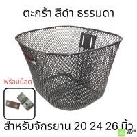 ราคา ตะกร้าจักรยาน 20 24 26 นิ้ว ใบใหญ่ เหล็กชุบ สีดำ (15792611639)