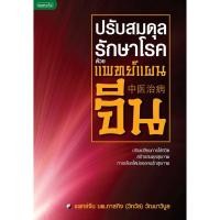ราคา ปรับสมดุลรักษาโรค ด้วยแพทย์แผนจีน (15755460007)