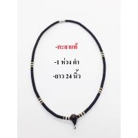 ราคา สร้อยคอ สร้อยกะลาแท้ กะลาตาเดียว 1 ห่วง ยาว 24 นิ้ว 1 ring of genuine coconut shell necklace (4779802589)