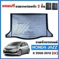 ราคา ถาดท้ายรถยนต์ HONDA JAZZ 2008 2013 JAZZ GE แถมถาด ถาดท้ายรถ ถาดสัมภาระท้ายรถ ถาดรองท้ายรถ ถาดปูท้ายรถ ถาดวางสัมภาระท้ายรถ ถาดรองพื้นรถ ถาดท้าย (19185947746)