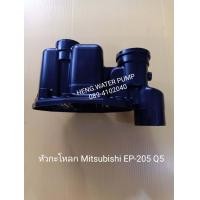 ราคา หัวกะโหลกมิตซูบิช EP 205 405Q mitsubishi อะไหล่ ปั้มน้ำ ปั๊มน้ำ water pump อุปกรณ์เสริม (3053440793)