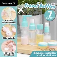 ราคา TravelGear24 ชุดขวดแบ่งครีม ขวดสเปย์ ขวดแบ่งของเหลว แชมพู สำหรับเดินทาง พกขึ้นเครื่องได้ Travel Bottle Portable Set C0042 (1566000666)