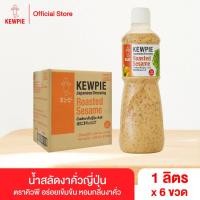 ราคา ยกลัง 6 ขวด KEWPIE Japanese Dressing Roasted Sesame น้ำสลัดงาคั่วญี่ปุ่น คิวพี ขนาด 1000 ml 1 ลิตร (11335389192)