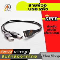 ราคา สายพ่วง USB 2หัว สายY สำหรับเพิ่มไฟเลี้ยง USB (354721336)