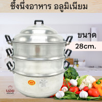 ราคา ซึ้งนึ่ง หม้อนึ่งอลูมิเนียม ซึ้งนึ่งอาหารขนาด28 cm หม้อนึ่ง หม้อต้ม หม้อแกง เครื่องครัวอลูมิเนียม (8854127056)
