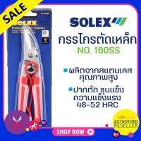 ราคา SOLEX กรรไกรตัดเหล็ก สแตนเลส รุ่น 160 SS กรรไกรตัดสังกะสี กรรไกรตัดกิ่งไม้ โซเล็กซ์ Presented by Monticha (16351535004)
