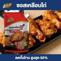 ราคา Purefoods ซอสเคลือบไก่ ซอสไก่เกาหลี สูตรพริกเกาหลี ซอสทาไก่ ซอสไก่เผ็ดเกาหลี ซอสไก่บอนชอน แบบถุง ตราเพียวฟู้ดส์ ขนาด 1000 กรัม พร้อมส่ง (6732580174)