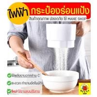 ราคา ส่งฟรี ที่ร่อนแป้ง กระป๋องร่อนแป้งไฟฟ้า WANNA ใหม่ ไร้สาย ทำงานอัตโนมัติ โรยไอซิ่ง ตะแกรงร่อนแป้ง ที่ร่อนแป้งมือบีบ กระชอนร่อนแป้ง ที่ร่อนน้ำตาล กระป๋องร่อนแป้ง ถ้วยร่อนแป้ง ร่อนแป้งเค้ก (10610741092)