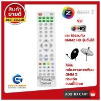 ราคา รีโมทกล่องจานดาวเทียม GMM Z จีเอ็มเอ็มแซด สีขาว ใช้ได้กล่องจานดาวเทียม GMMZ HD HD LITE HD WISE ได้เลย สินค้าพร้อมส่ง (10307498035)