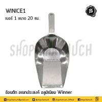ราคา โปรดอ่าน ที่ตักน้ำแข็ง ที่ตักแป้ง ที่ตักอเนกประสงค์ อลูมิเนียม วินเนอร์ Winner เบอร์ 00 0 1 2 3 4 1 อัน โปรดเลือก (16888434849)