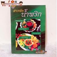 ราคา หนังสือ ตำรากับข้าว 600 ชนิด ไทย จีน ฝรั่ง มุสลิม เรียนทำอาหาร เชฟ ทำกับข้าว สูตรอาหาร สูตรกับข้าว สูตรก๋วยเตี๋ยว (19333808631)