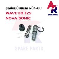 ราคา ชุดซ่อมปั๊มดิสเบรค หน้า บน HONDA WAVE110 WAVE125 NOVA SONIC ชุดซ่อม ปั๊มเบรคหน้า ปั๊มดิสหน้า ตัวบน เวฟ110 เวฟ125 โนว่า โซนิค เทน่า แดช ชุดซ่อมปั๊มดิส (16461039433)