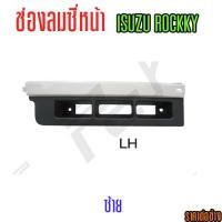 ราคา ช่องลมซี่หน้า ISUZU ROCKY (8599472156)