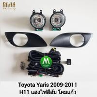 ราคา ไฟ ตัด หมอก ไฟ สปอร์ตไลท์ TOYOTA YARIS 2009 2010 2011 โตโยต้า ยาริส รับประกันสินค้า 3 เดือน (8204914031)