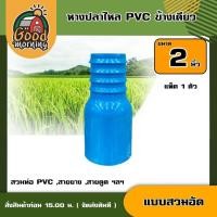 ราคา หางปลาไหล PVC ข้างเดียว แบบสวมอัด ขนาด 2 นิ้ว แพ็ค 1ตัว แป๊ปรีด แป๊ปลดเสียบสาย หางไหล หางไหลแบบรีดอัด อุปกรณ์ เกษตร สวน (18861545599)