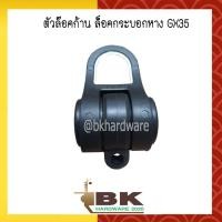 ราคา ตัวล๊อคก้าน บู๊ชล็อค ตัวล็อคกระบอกหาง เครื่องตัดหญ้าสะพายบ่า 4 จังหวะ Honda GX35 อย่างดี (4002616410)