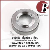 ราคา ชามครัช เสื้อครัช 3 ก้อน เฉพาะชาม สำหรับมอเตอร์ไซค์ HONDA รุ่น WAVE 125 DREAM 125 WAVE 110i สตาร์ทมือ WAVE 125 i เดิม (10655767438)