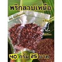 ราคา พริกลาบมะแขว่น 40 กรัม หอมมะแขว่นสุดๆ (14378820867)