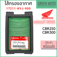 ราคา แท้ศูนย์ 100 ไส้กรองอากาศ Honda ฮอนด้า CBR 250 CBR 300 17211 KYJ 900 (12147244028)