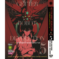 ราคา Getter Robot Devolution 3 นาทีสุดท้ายแด่จักรวาล 5 จบ (19207821615)
