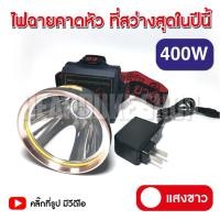 ราคา ไฟฉายคาดหัว LED 400W VJP609 ไฟฉายแรงสูง ไฟฉายพกพา ไฟส่องกบ แสงขาว แสงวอร์ม (14019090917)