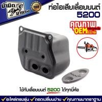 ราคา ท่อไอเสียเลื่อยยนต์ 180 381 5200 ท่อไอเสียเลื่อยยนต์ อะไหล่OEMตรงรุ่น เปลี่ยนได้เลยพร้อมใช้งาน ราคาถูกพร้อมส่ง อะไหล่เลื่อยยนต์ (11347883029)