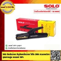 ราคา SOLO คีมจับอ๊อก คีมจับเหล็กอ๊อกโซโล 300A ทรงอเมริกา คุณภาพสูง ของแท้ 100 ร้านเป็นตัวแทนจำหน่ายโดยตรง (1170686166)