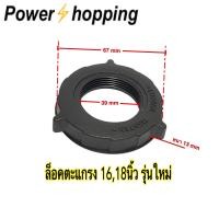 ราคา Power shopping แหวนล็อคตะแกรงพัดลม ล็อคใบพัดลม Hatari 12141618นิ้ว อะไหล่พัดลม สินค้ามีตัวเลือก (9926318868)