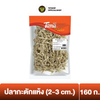 ราคา Tana ธนา คุ้มกว่า ปลากะตักแห้ง 2 3 cm 160 กรัม DRIED ANCHOVY (3303110653)